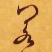 米芾若书法图片