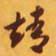 米芾靖书法图片