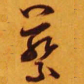 米芾蔡书法图片