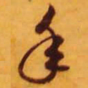 米芾年书法图片