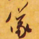 米芾仪书法图片
