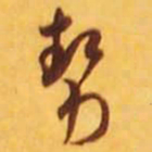 米芾势书法图片