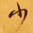 米芾少书法图片
