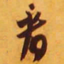 米芾看书法图片