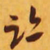米芾迹书法图片