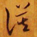 米芾谟书法图片