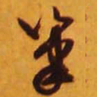 米芾笔书法图片