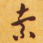 米芾索书法图片