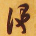 米芾便书法图片