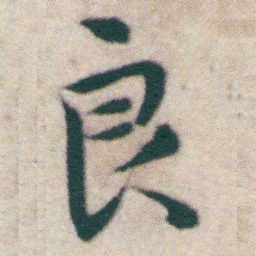 褚遂良世书法图片