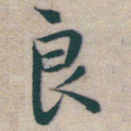 王宠良书法图片