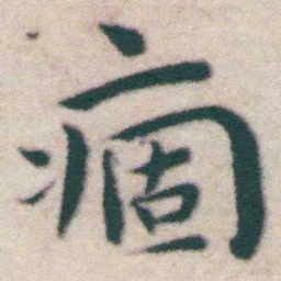 王宠痼书法图片