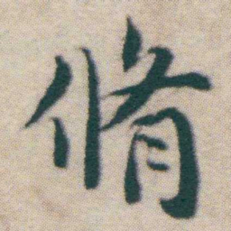 王宠脩书法图片