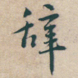 王宠辞书法图片