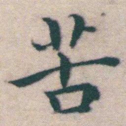 王宠苦书法图片