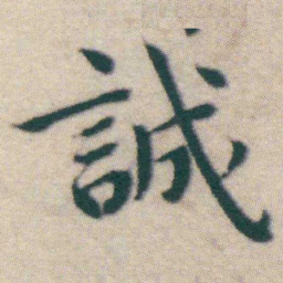 王宠誠书法图片