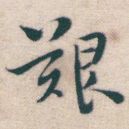 王宠艱书法图片
