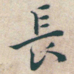 王宠長书法图片