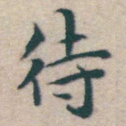 王宠待书法图片