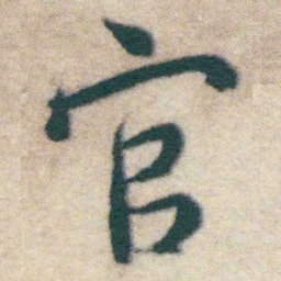 王宠官书法图片