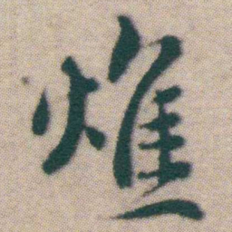 王宠燋书法图片