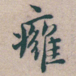 王宠癰书法图片