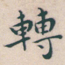王宠轉书法图片