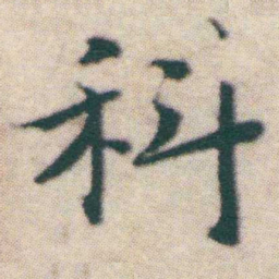 王宠科书法图片