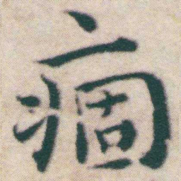 王宠痼书法图片