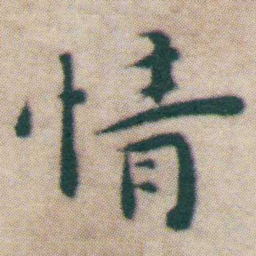 王宠情书法图片