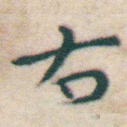 王宠右书法图片