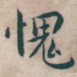 王宠愧书法图片