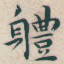 王宠軆书法图片
