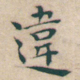 王宠違书法图片