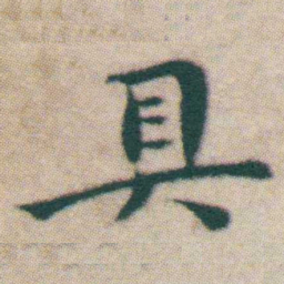 王宠具书法图片