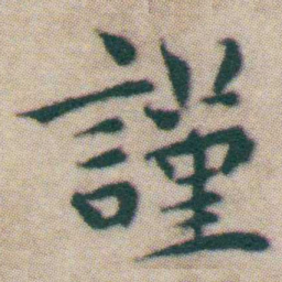 王宠謹书法图片