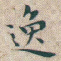 王宠逸书法图片