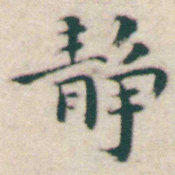 王宠静书法图片