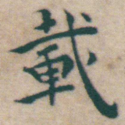 王宠載书法图片