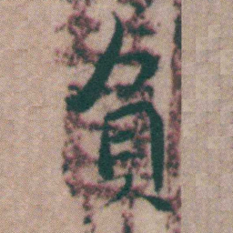 王宠負书法图片