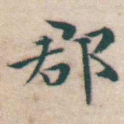 王宠郡书法图片