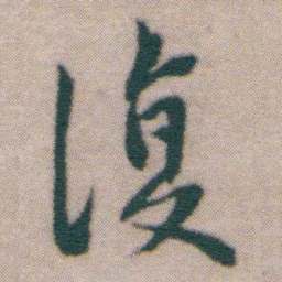 王宠復书法图片