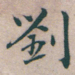 王宠劉书法图片
