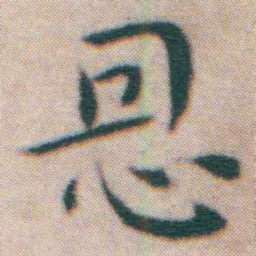 王宠㤙书法图片