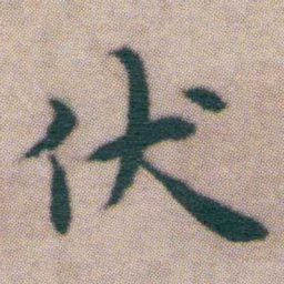 王宠伏书法图片