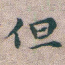 王宠但书法图片