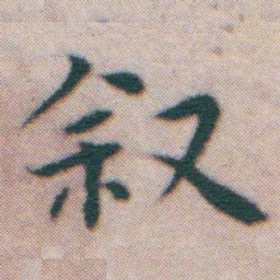 王宠叙书法图片