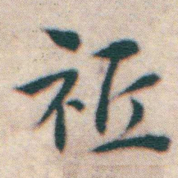 王宠祗书法图片