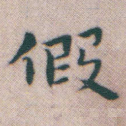 王宠假书法图片