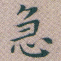 王宠急书法图片